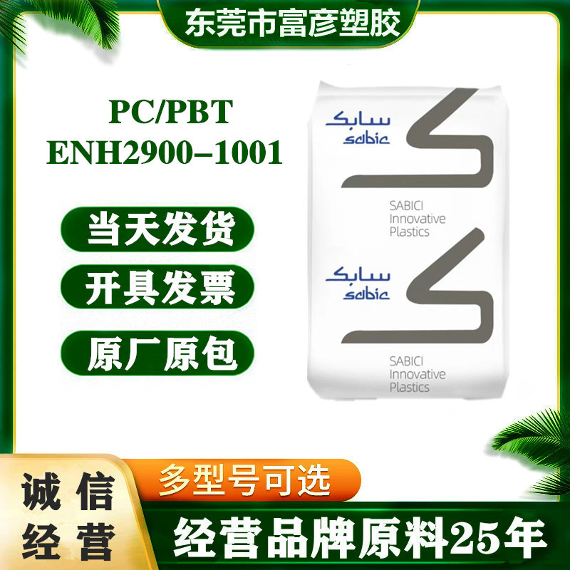 PC/PBT 基础创新塑料(南沙) ENH2900-1001 耐低温冲击 汽车部件