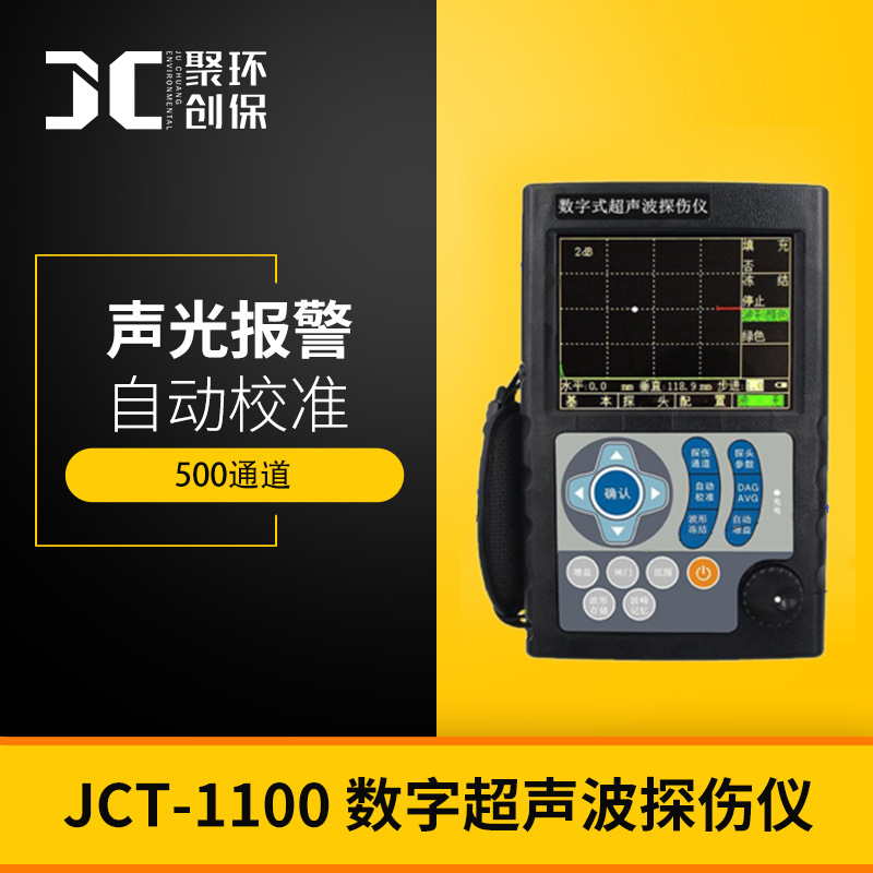 工业探伤仪 无损探伤设备 JCT-1100 数字超声波探伤仪
