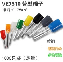 插針VE7510冷壓端子管長10MM 0.75平方接線管型端子E7510針型端子