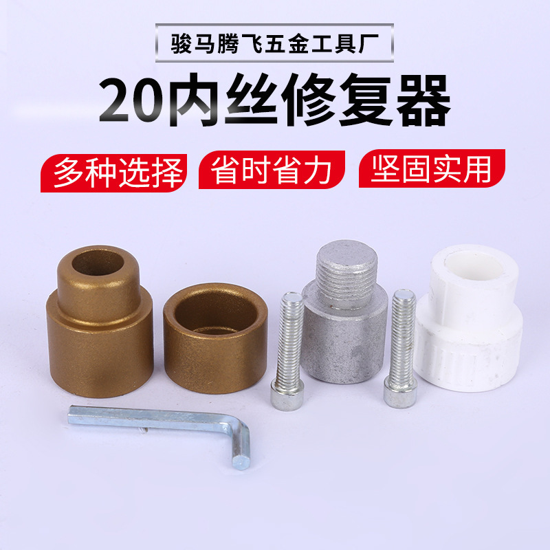 厂家批发水管热熔分开裂取丝更换工具20内丝修复器 PPR修补工具