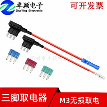 M3三脚取螺栓电器行车记录仪电线插座汽车保险丝盒无损继电器