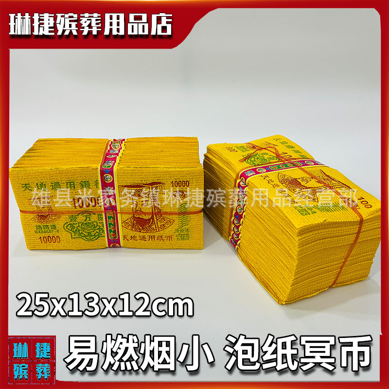 琳捷殡葬用品冥币烧纸祭祀清明节烧纸纸钱易燃烟小大黄票鬼票