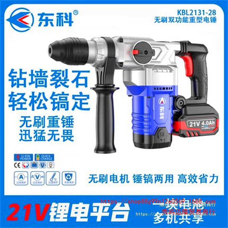 东科锂电冲击钻28离合直流充电重型电锤两用无线大功率混凝土电镐