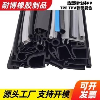 定制热塑弹性体密封条PPTPETPV软硬复合汽车配件家用品电子密封条