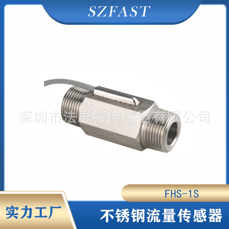 SZFAST流量传感器 涡轮式流量计304不锈钢霍尔 FHS-1SV脉冲信号