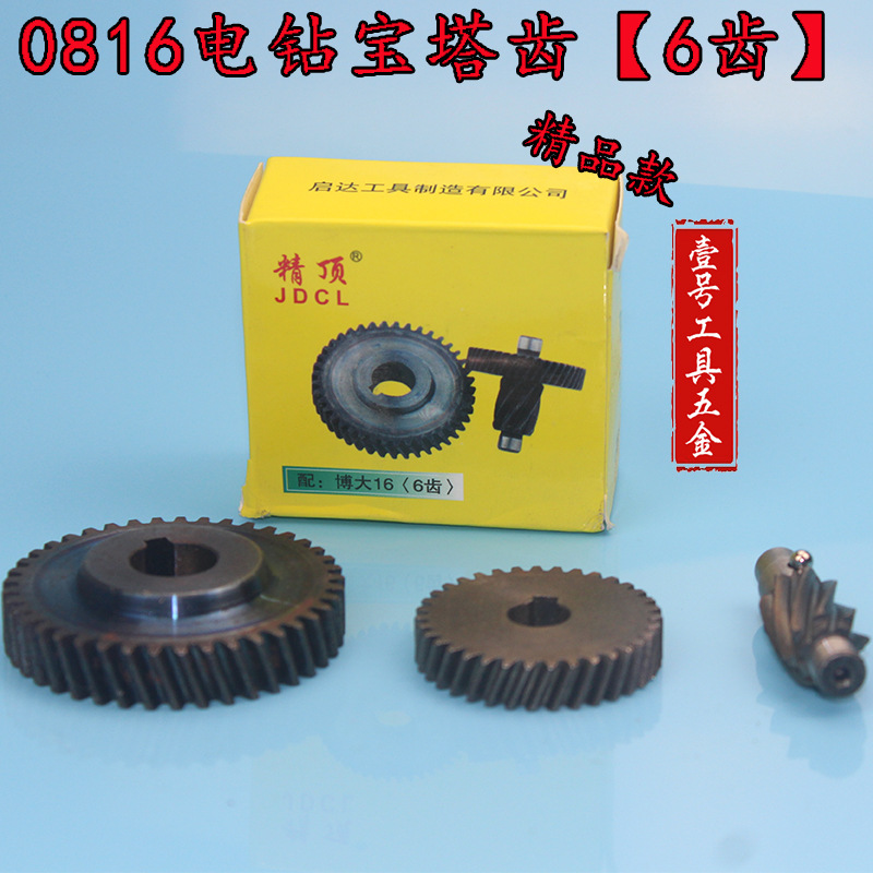 精顶电动工具配件 东成博大0816电钻宝塔齿6齿 0816电钻齿轮00522