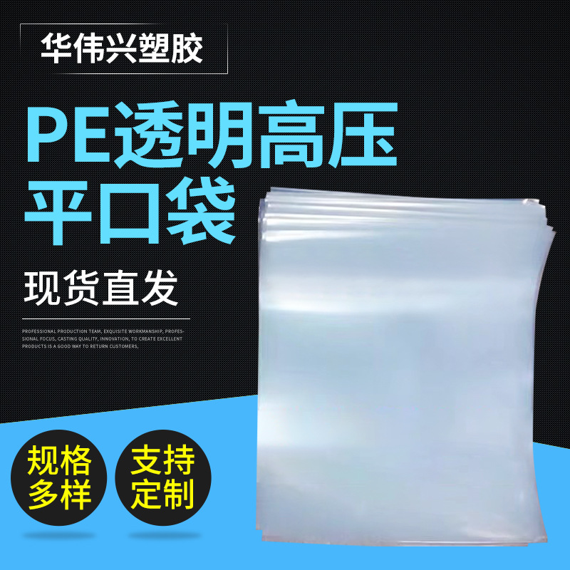 PE transparente de alta presión bolsa plana bolsa de embalaje de alimentos a prueba de humedad bolsa de película PE bolsa de plástico a prueba de humedad bolsa de plástico