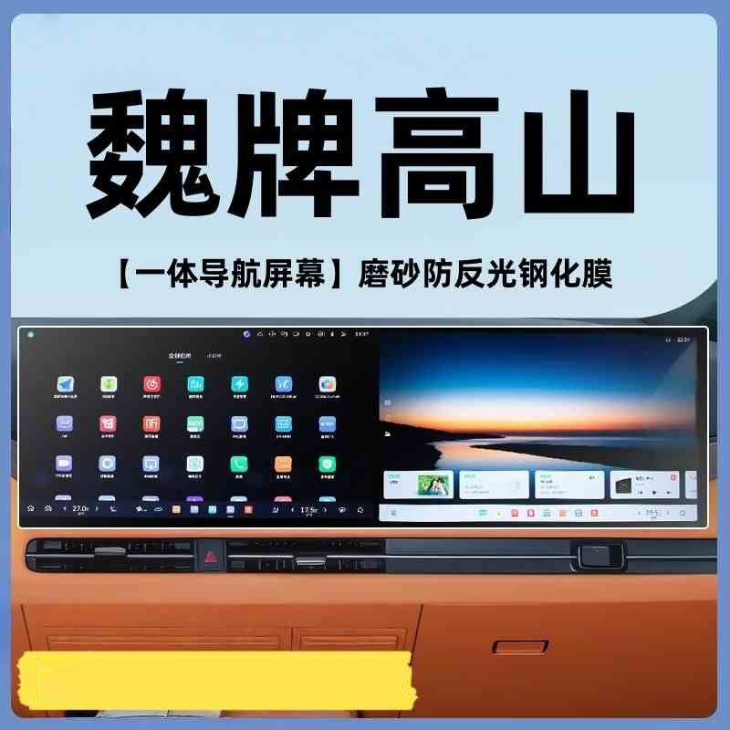 Suitable for 25 Models of Great Wall Wei Brand Alpine Navigation Screen Tempered Film Interior Central Control Protection Film Accessories Modification Decoration