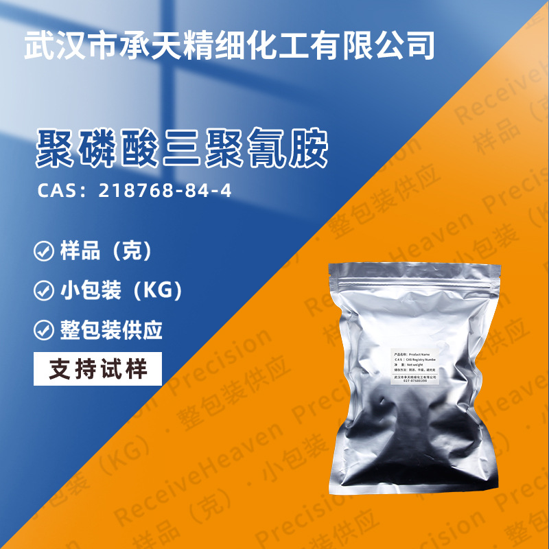 聚磷酸三聚氰胺(MPP) 218768-84-4 工业级 助燃剂 样品整包装供应