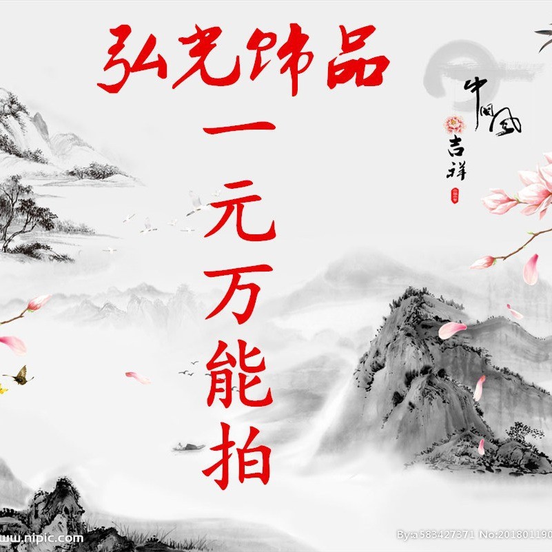 弘帆 直播专拍 一元万能拍