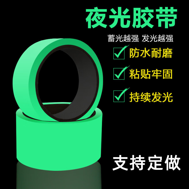 夜光胶带贴永久自发光开关贴装饰贴条舞台定位夜光墙贴可移除荧光