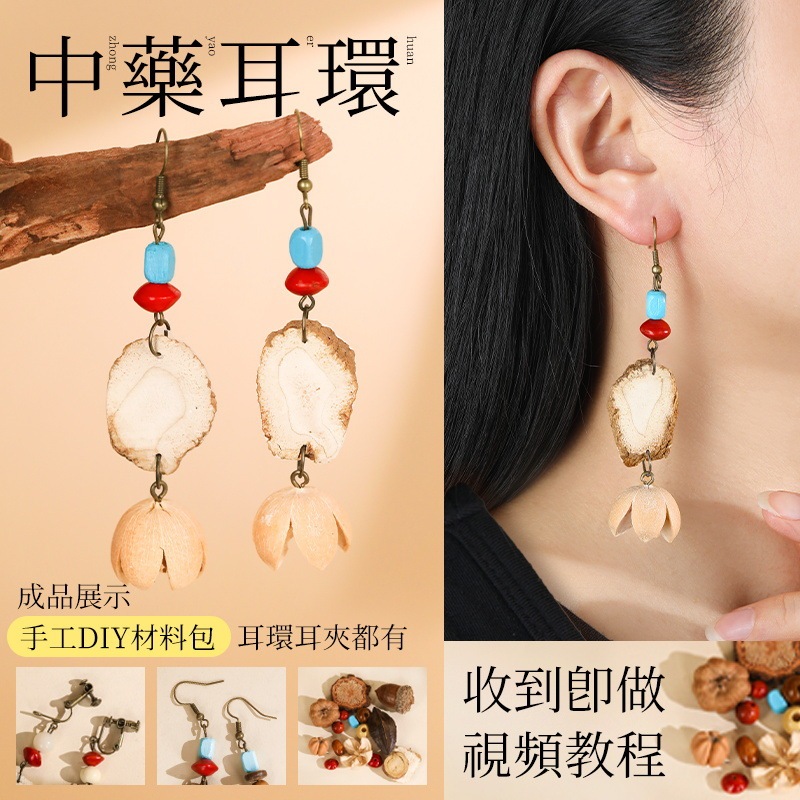 中药手链耳环diy手工材料包中草药植物天然饰品果实标本耳夹耳饰|undefined