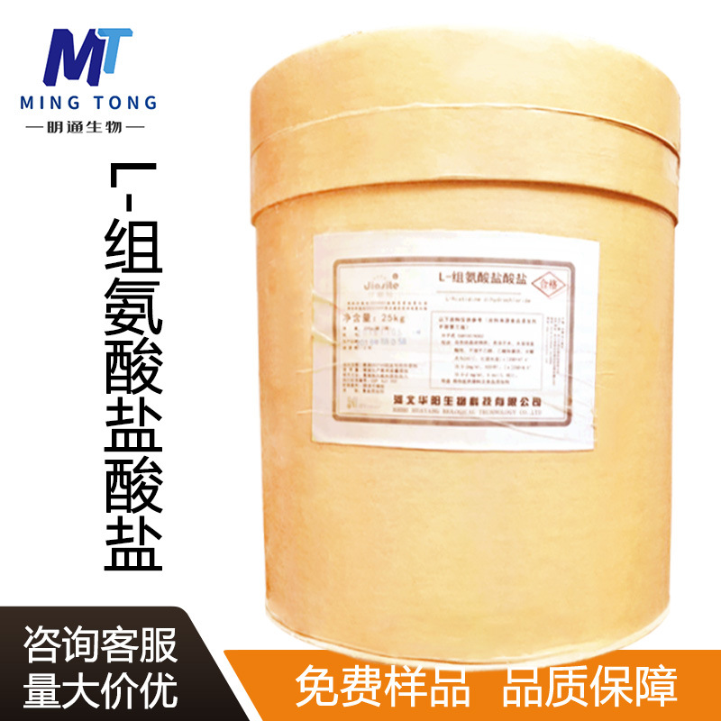 L-组氨酸盐酸盐 CAS：645-35-2 氨基酸原料营养强化剂批发