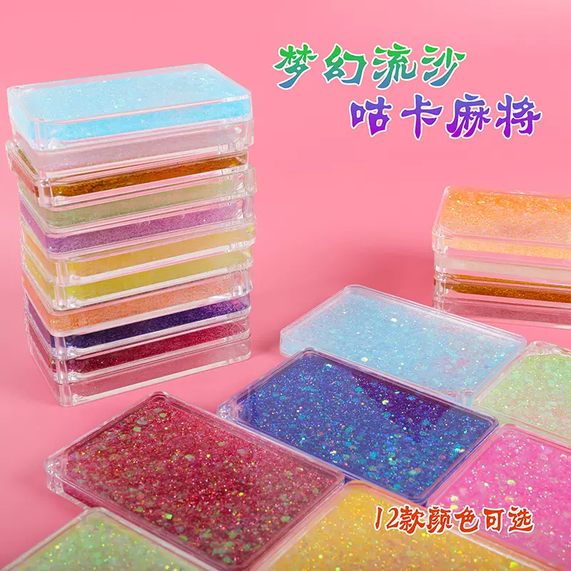 流沙咕卡砖透明亚克力diy手账贴纸麻将砖彩色流沙咕盘儿童小礼物