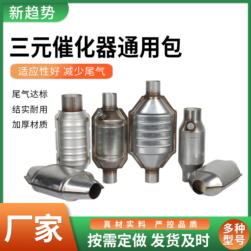 源头厂家三元催化通用包扁包不锈钢汽车尾气净化器通用型排放包