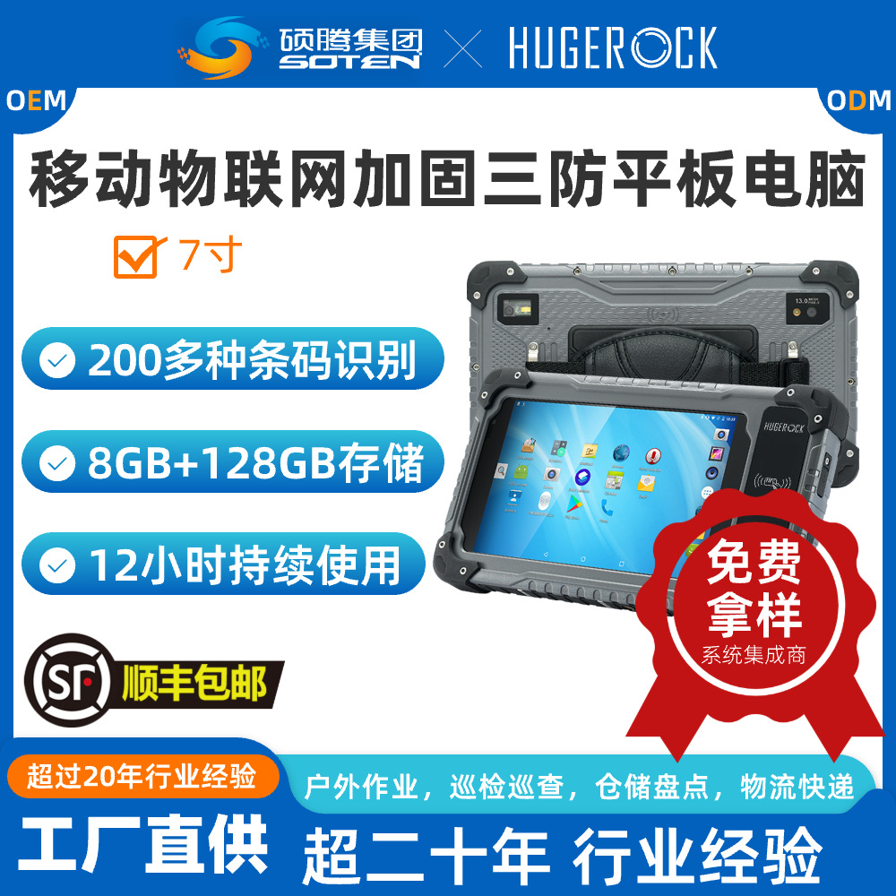 HUGEROCK国产4G\5G工业智能物联网RFID条码NFC三防加固平板电脑