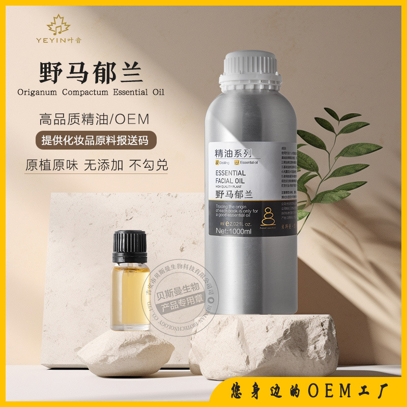 野马郁兰精油甘牛至花植物单方护肤按摩芳疗香水香薰原料厂家拿样