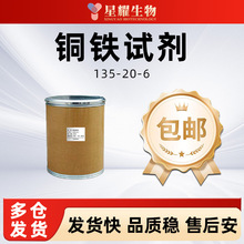 铜铁试剂NPHA 135-20-6 N-亚硝基苯胲铵 分析试剂指示剂