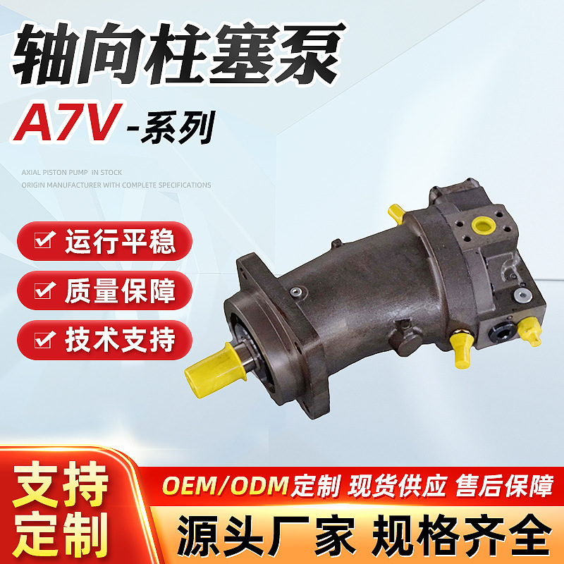 旭思盛 A7V轴向柱塞泵液压泵恒压泵恒功率变量泵斜轴泵高压油泵