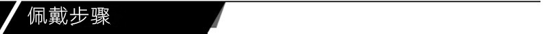 佩戴步骤