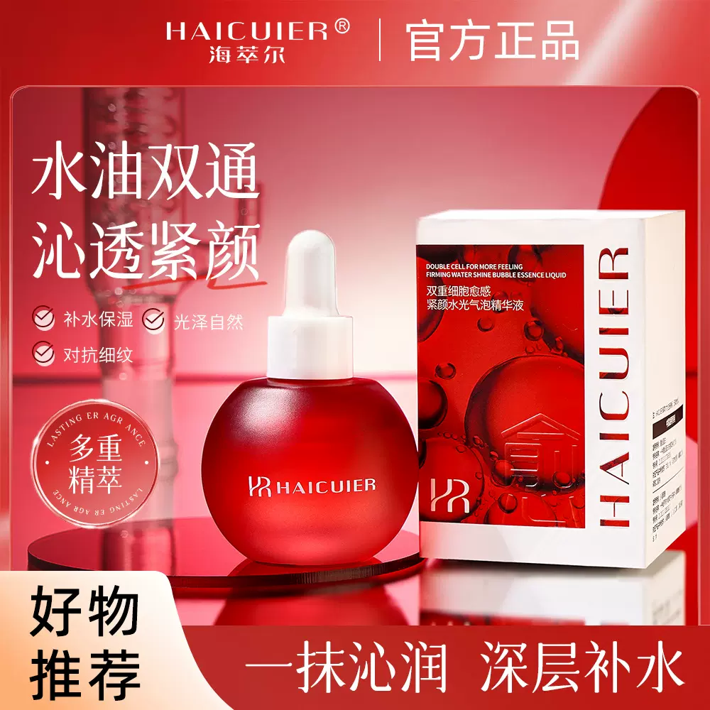 海萃尔双重细胞愈感紧颜水光气泡精华液沁润保湿肌肤补水柔滑细腻
