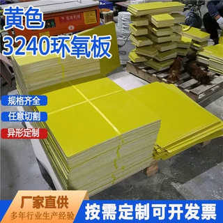 3240环氧板新能源锂电池配电柜0.5MM-0.8MM酚醛树脂可零切环氧板
