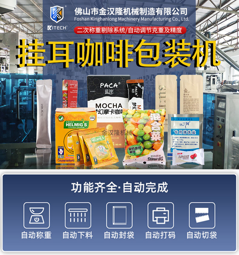 金汉隆挂耳咖啡包装机详情页-1118_01