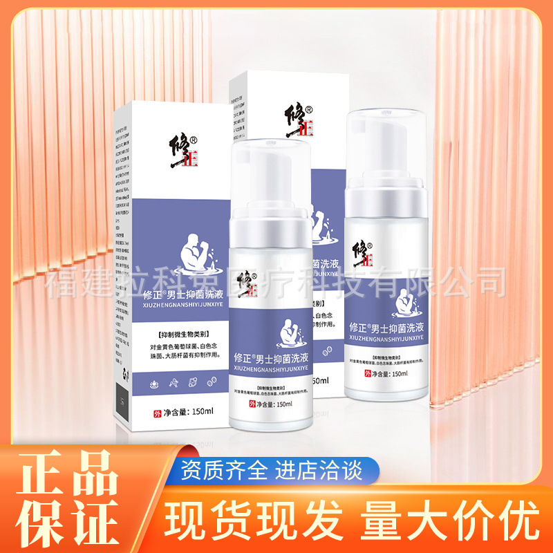 修正男士抑菌洗液葡萄球菌白色念珠菌大肠杆菌有男士私处护理喷剂