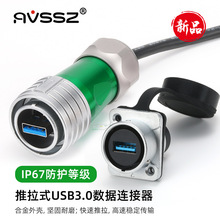 AVSSZ防水航空插头连接器USB3.0母插座工业USB2.0数据延长线凌科