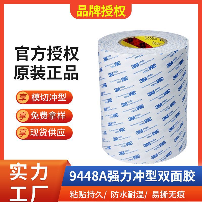 9448A绵纸胶带耐高温强力双面胶贴模切透明超薄透明亚克力双面胶