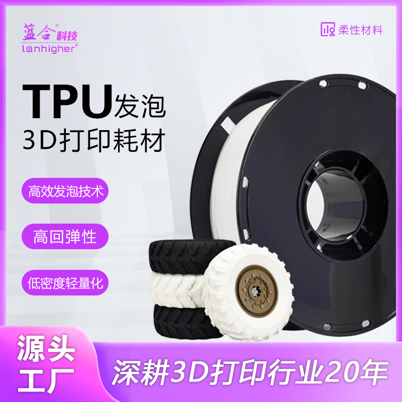 蓝合3D耗材95A3D打印通用耗材98AL聚氨酯高弹性柔性软胶材料 TPU