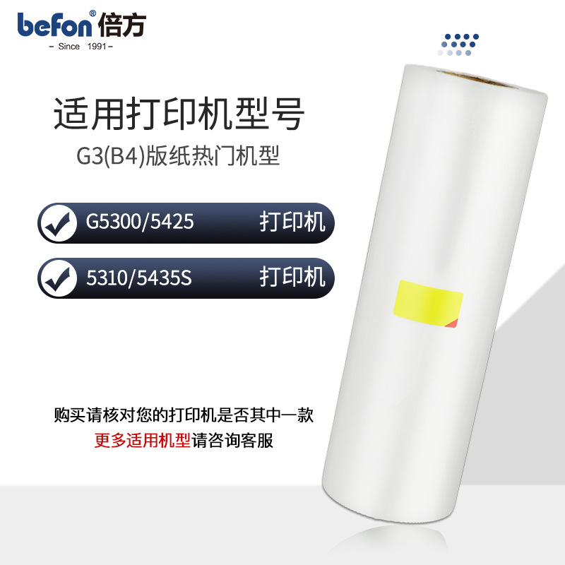 倍方适用基士得耶G3版纸G5300 5425 5435S速印机数码印刷机制版纸