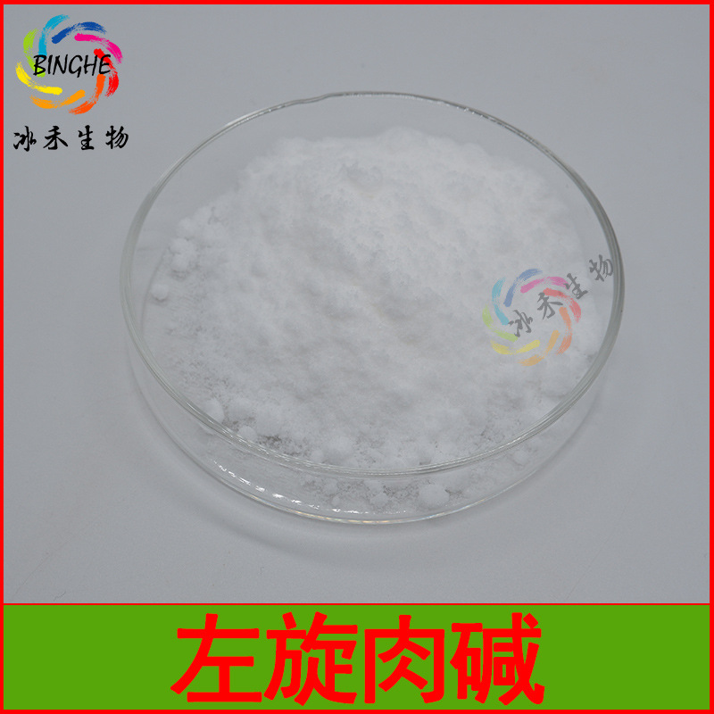 左旋肉碱99%食品级L-肉碱左旋肉碱粉营养强化剂冰禾生物现货包邮
