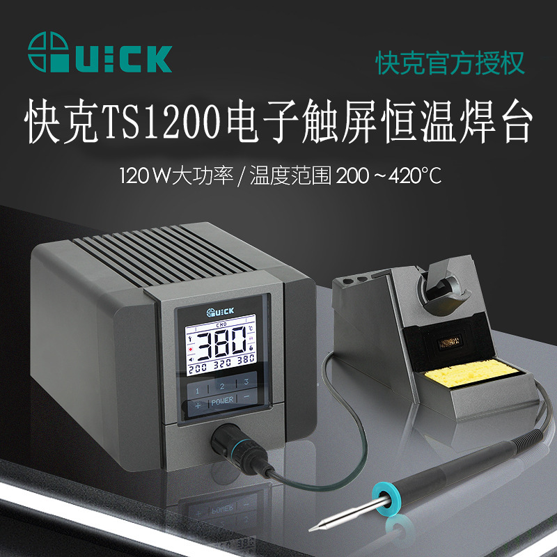 QUICK快克TS1200A智能无铅电焊台电烙铁 120W防静电电烙铁焊台