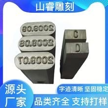号码字码钢印数字英文字母符号皮革钢字模冲字印章钢字码
