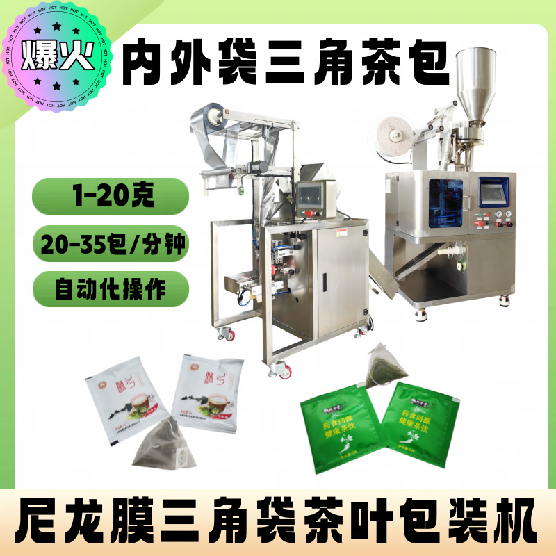 尼龙膜三角包袋泡茶包装机 亳州三角包葛根茶 中药饮片专用包装机