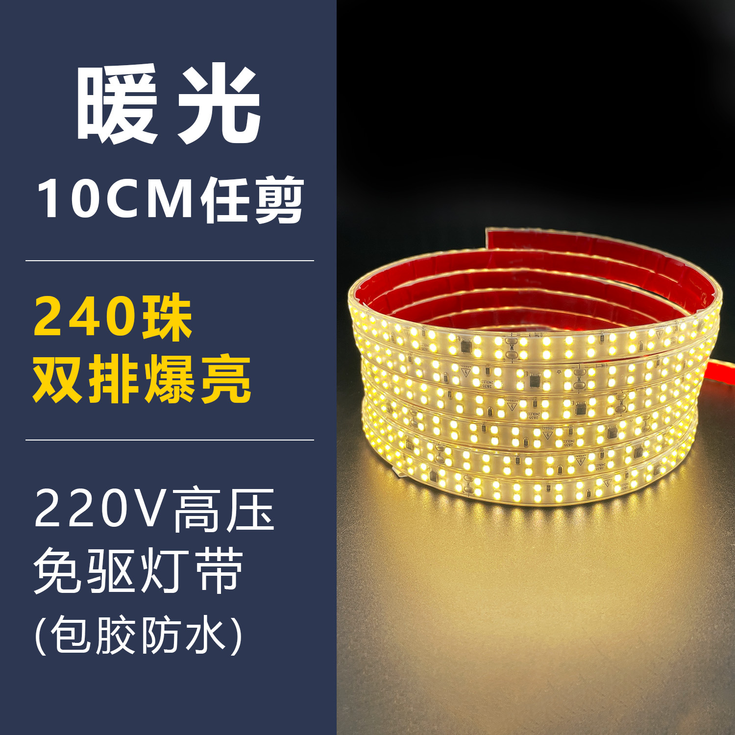 Warm light encapsulation-220v driver-free-double row 240 beads-13mm