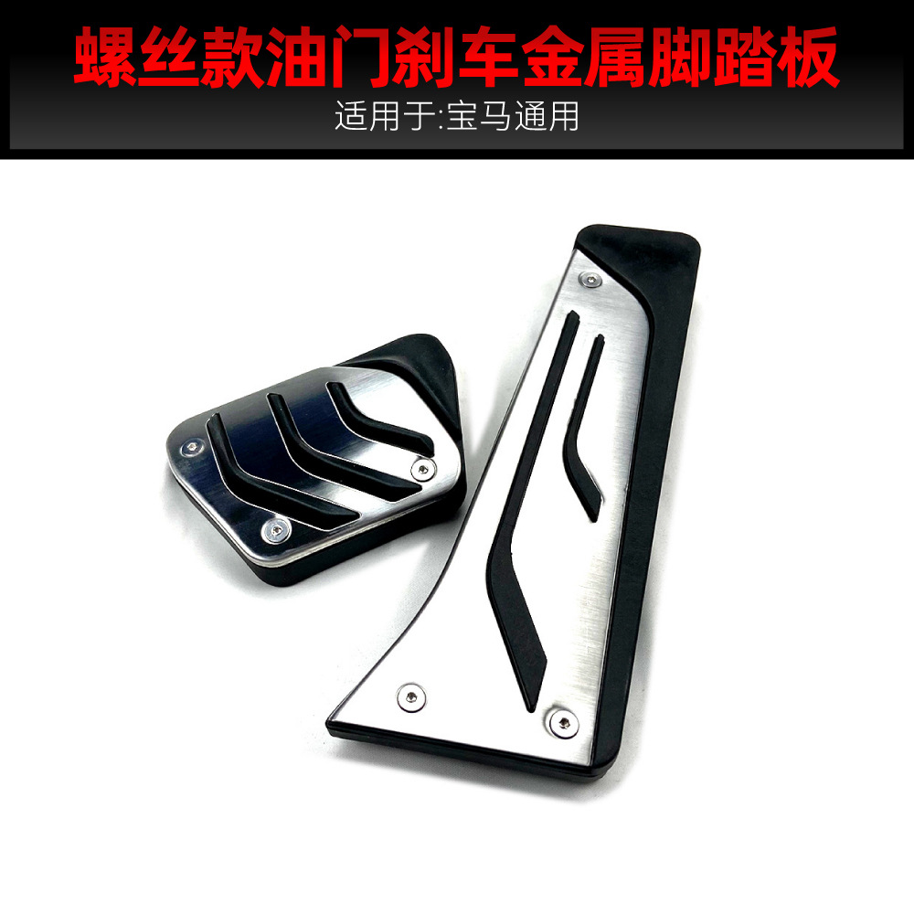 Suitable for Bmw Bmw 3 Series 4 Series 5 Series 7 Series X3 X4 X5 X6 Accelerator Brake Metal Pedal Cross-Border Modification