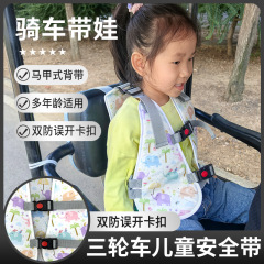 電動三輪車児童シートベルト代歩車後部座席赤ちゃんストラップ転倒防止固定ベルト外付け人形神器