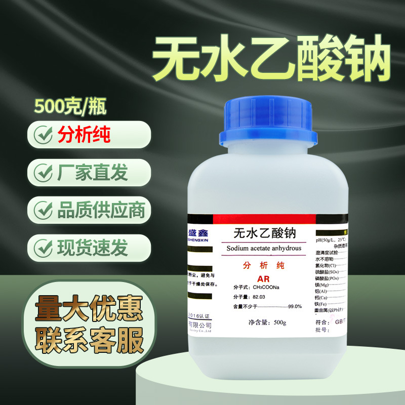 天津吉盛康 无水乙酸钠 醋酸钠分析纯AR 500g/瓶 化学试剂干燥剂