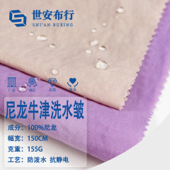 现货155g加密尼龙牛津洗水皱箱包外套亚光面料 防水户外锦纶布料