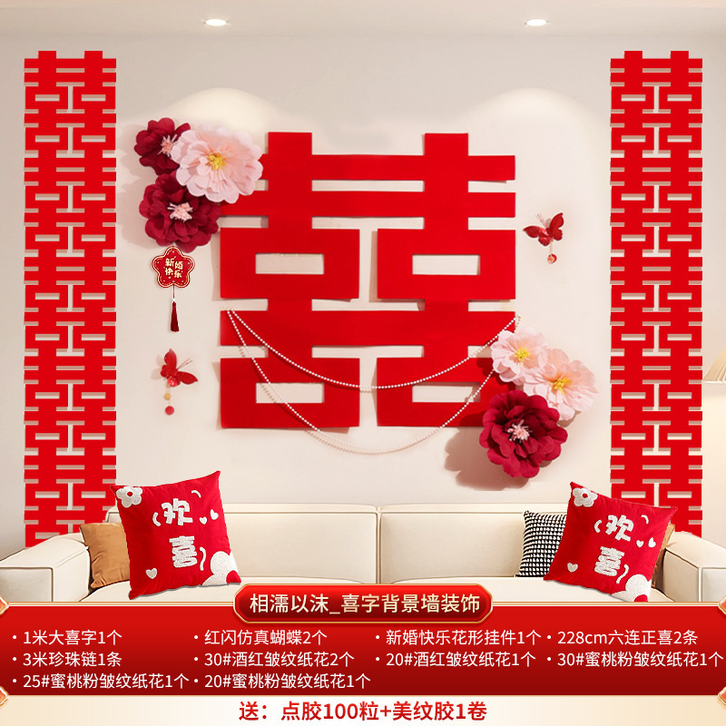 超大喜字贴婚房布置全套装结婚新房囍字婚礼卧室床头背景墙装饰品|undefined