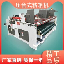 全新压合式粘箱机糊盒机半自动粘胶机纸箱瓦楞纸板成型机械设备