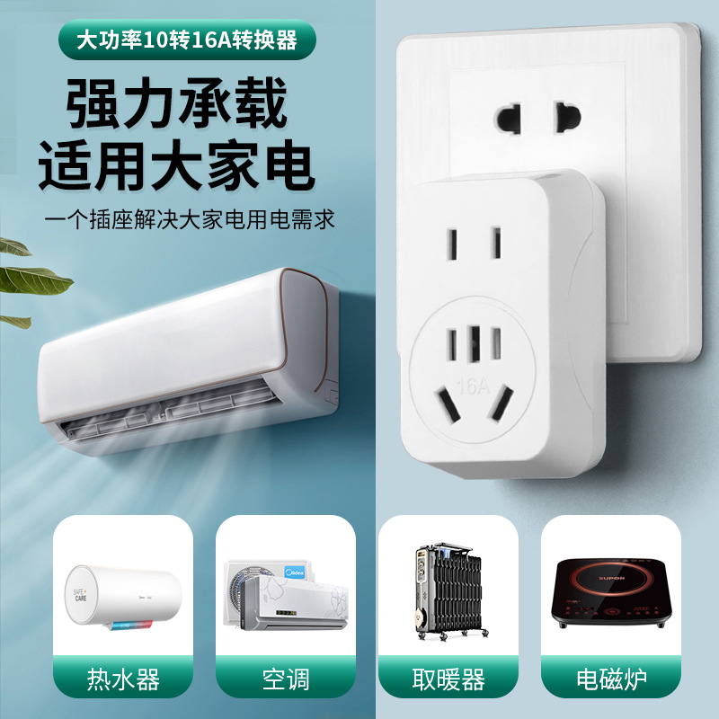 大功率家用10转16A转换器转换插头工程空调转换插热水器/一件代发