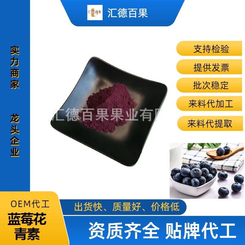 蓝莓花青素25%免费寄样欧洲标准提取物高冻干粉高纯度