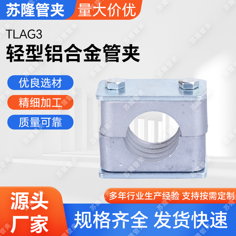 TLAG3轻型铝合金管夹