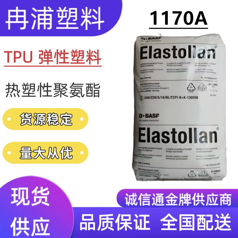 70度透明TPU电线电缆鞋底鞋管材应用热塑性聚氨酯弹性体1170A塑料