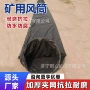 柔性矿用正压阻燃导风筒