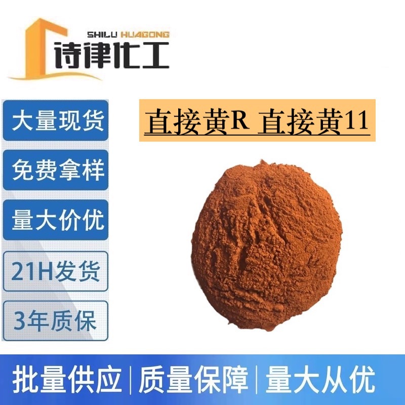供应直接黄R 直接黄11# 棉黏胶纤维针织品染料 造纸染色提供样品