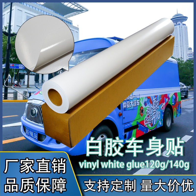 白胶车身贴黑胶车贴120克不干胶车贴140克户外写真可移贴广告材料